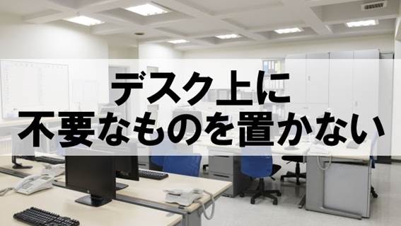 デスク上には必要なものしか置かない