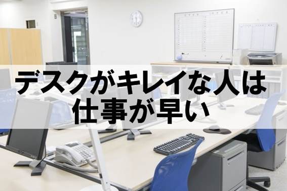 デスクの整理収納で業務効率が変わる
