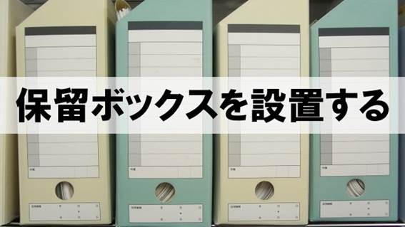 保留ボックスを設置する
