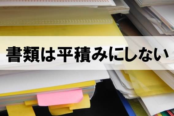 書類は平積みにしない