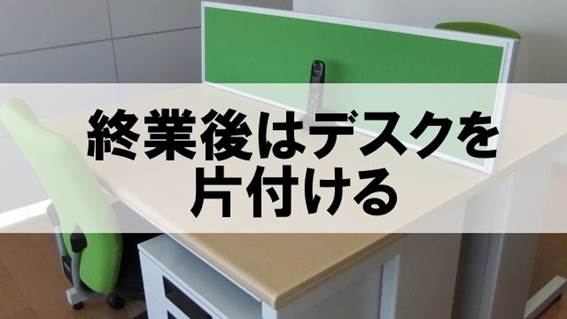 終業後はデスクの上を片付ける