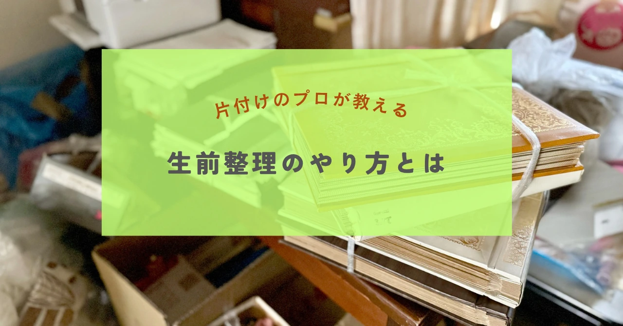 片付けのプロが教える生前整理のやり方とは