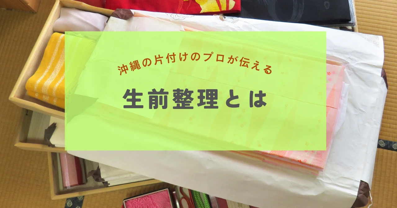 生前整理とは
