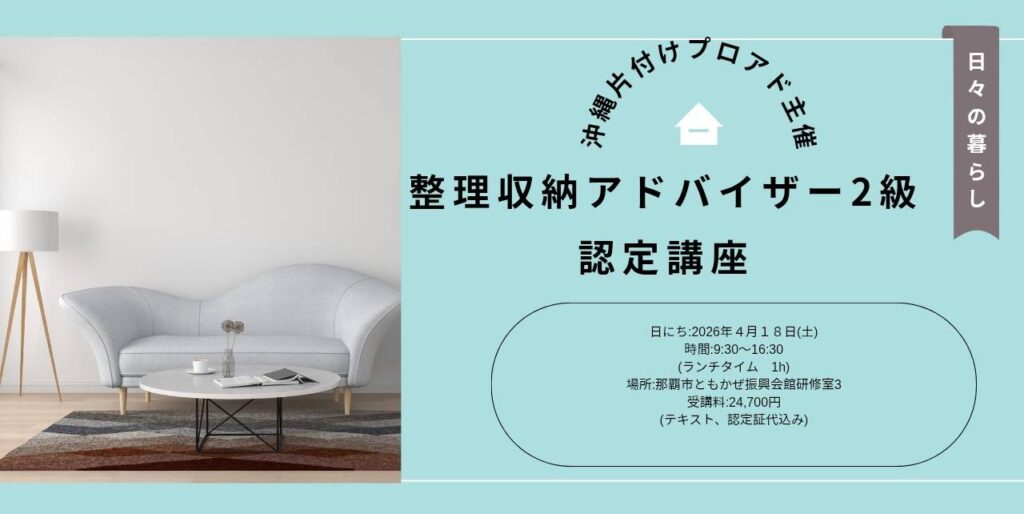 整理収納アドバイザー２級認定講座