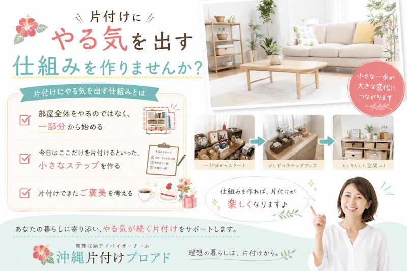 片付けにやる気を出す仕組みを作りませんか