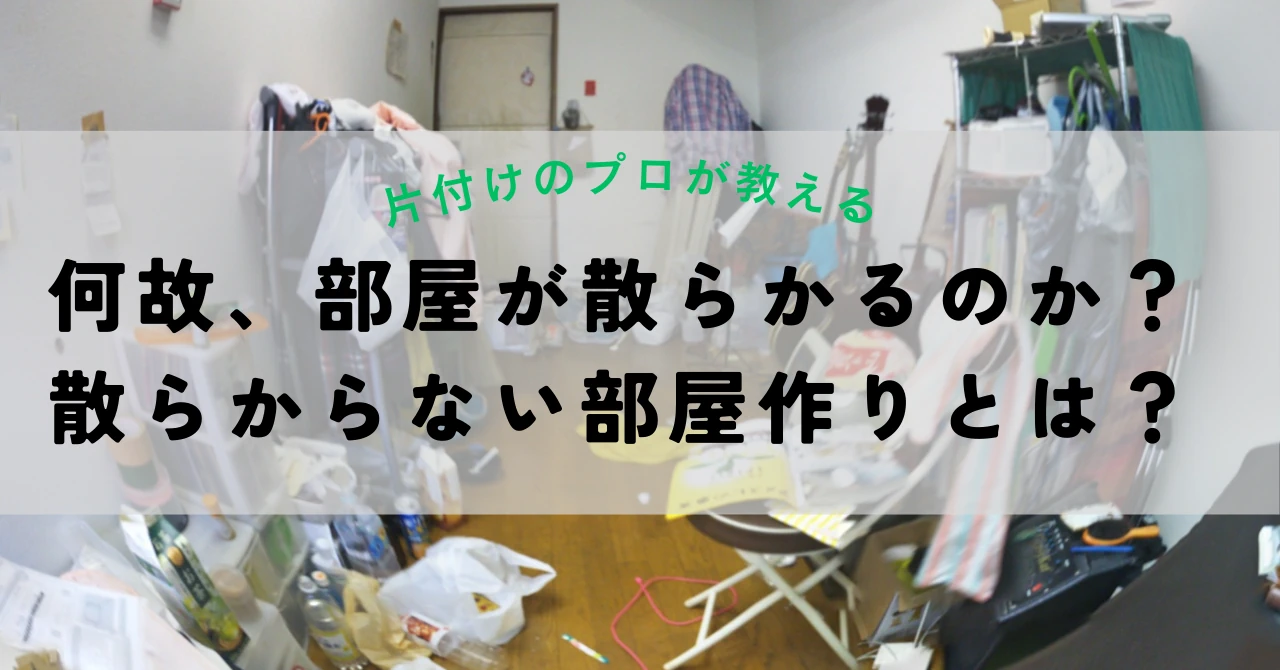 何故、部屋が散らかるのか？散らからない部屋作りとは？