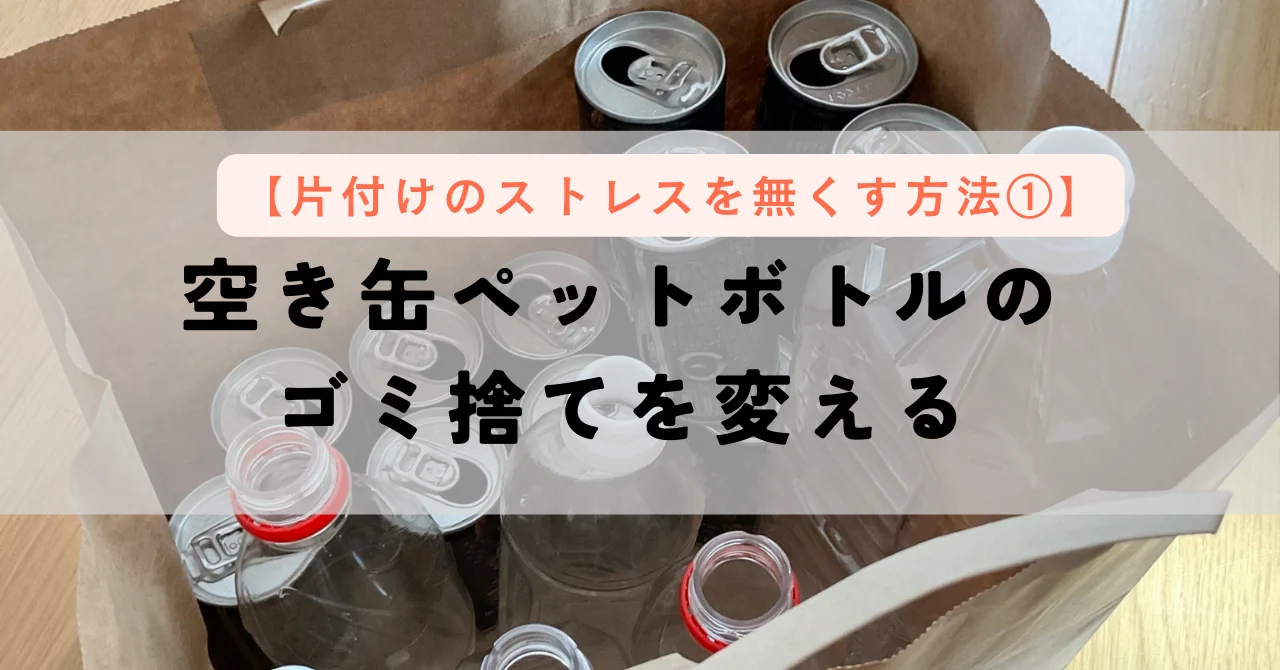 空き缶ペットボトルのゴミ捨てを変える
