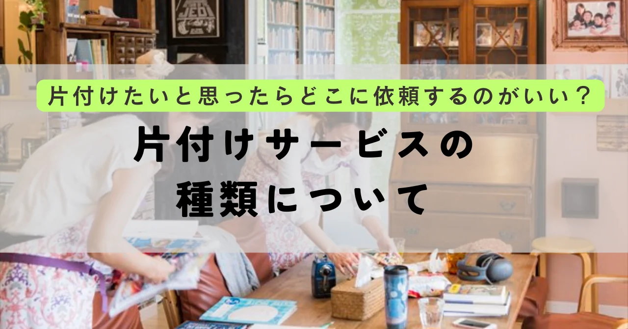 沖縄での片付けサービスの種類について