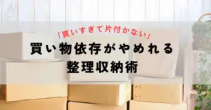 「買いすぎて片付かない」買い物依存がやめれる整理収納術