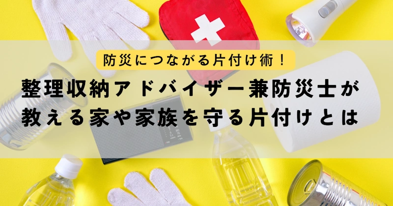 防災に繋がる片付け術