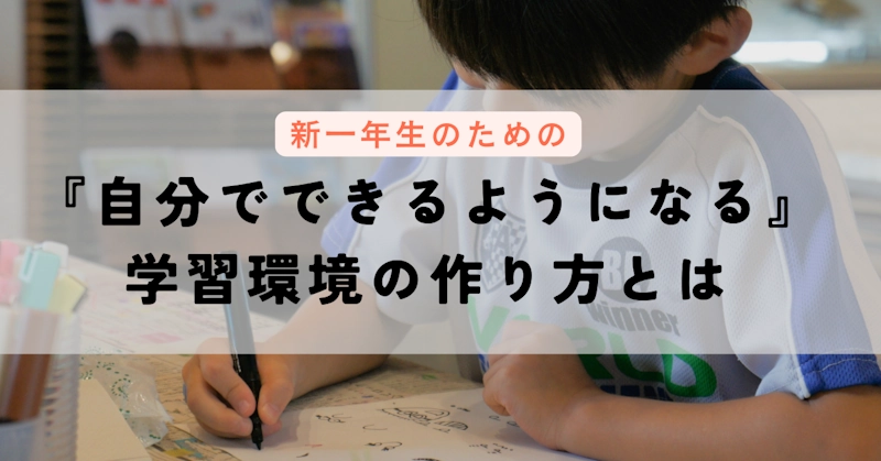 『自分でできるようになる』学習環境の作り方とは