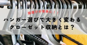 ハンガー選びで大きく変わるクローゼット収納とは