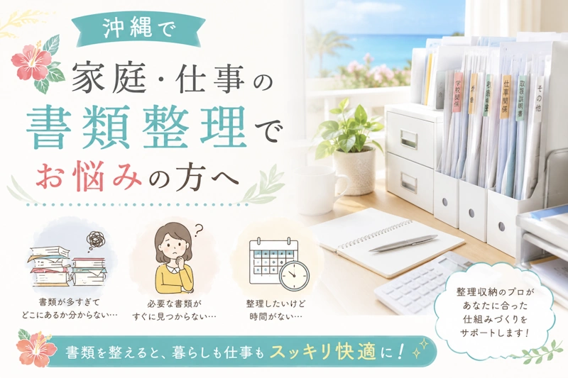 沖縄で家庭・仕事の書類整理でお悩みの方へ