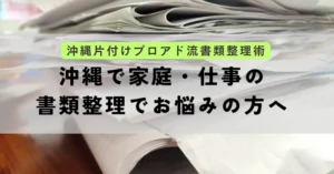 沖縄で家庭・仕事の書類整理でお悩みの方へ