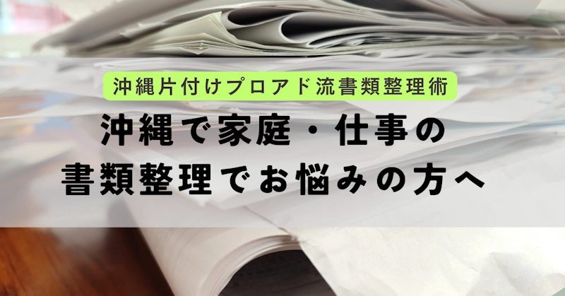 沖縄で家庭・仕事の書類整理でお悩みの方へ