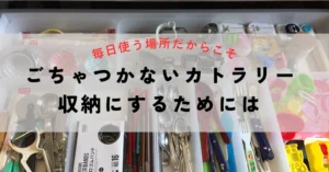 ごちゃつかないカトラリー収納にするためには