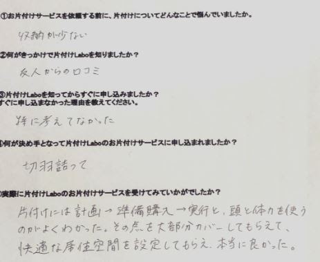 浦添市Ｔ様リビング整理収納（プレミアムプラン）お客様アンケート