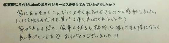 お片付け後のご感想