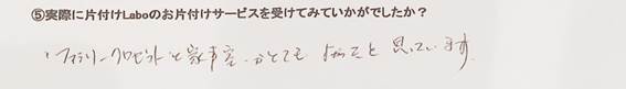片付け後のご感想