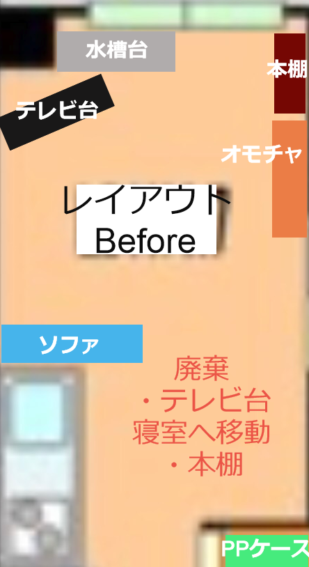 家具レイアウトビフォーアフター