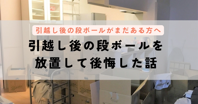 引越し後の段ボールを 放置して後悔した話